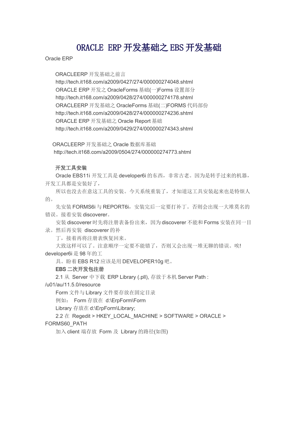 ORACLE ERP开发基础之EBS开发基础_第1页