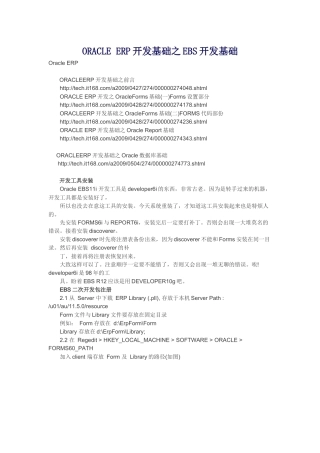 ORACLE ERP开发基础之EBS开发基础