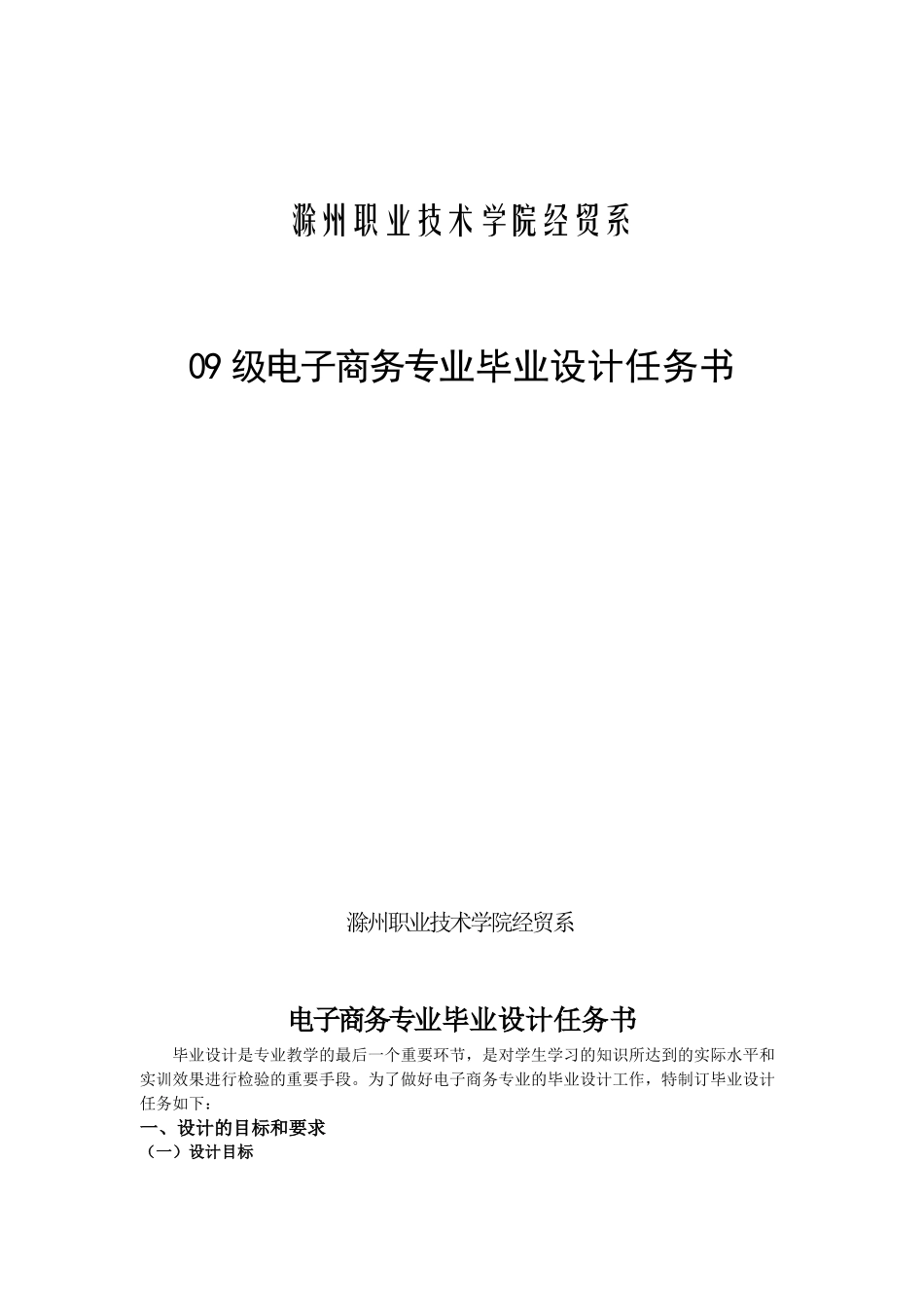 09电子商务专业毕业设计任务书_第1页