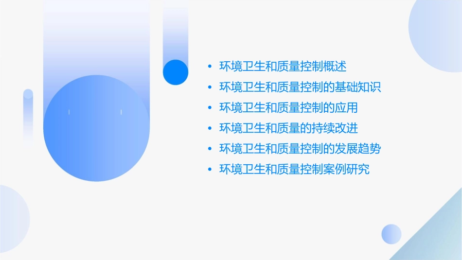 环境卫生和质量控制课件_第2页