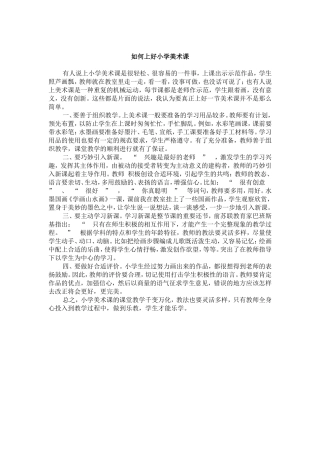 如何上好小学美术课