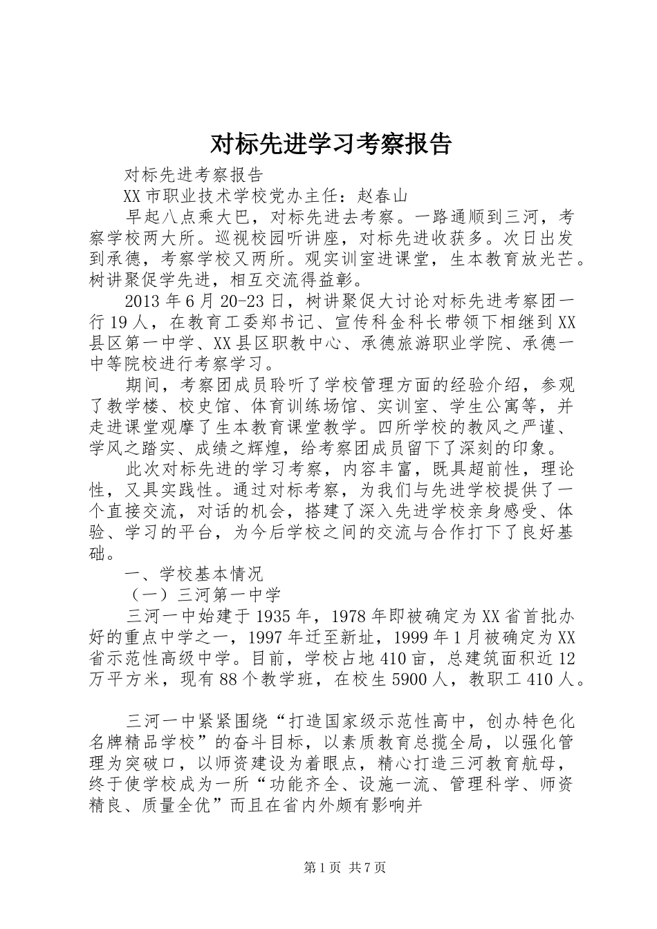 对标先进学习考察报告_第1页