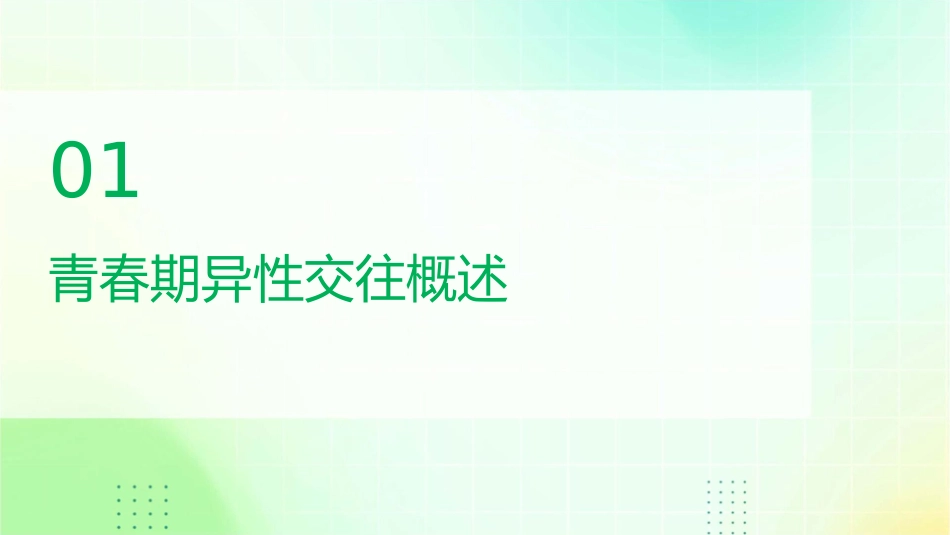 男生女生——青春期异性交往通用课件_第3页