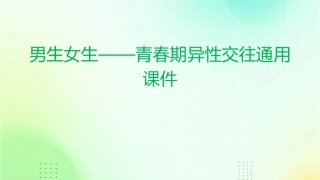 男生女生——青春期异性交往通用课件