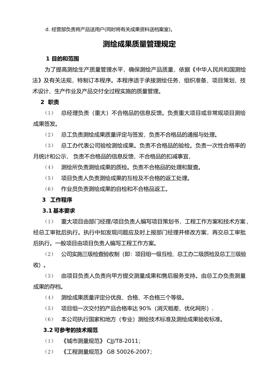测绘产品质量检验制度全(DOC36页)_第3页
