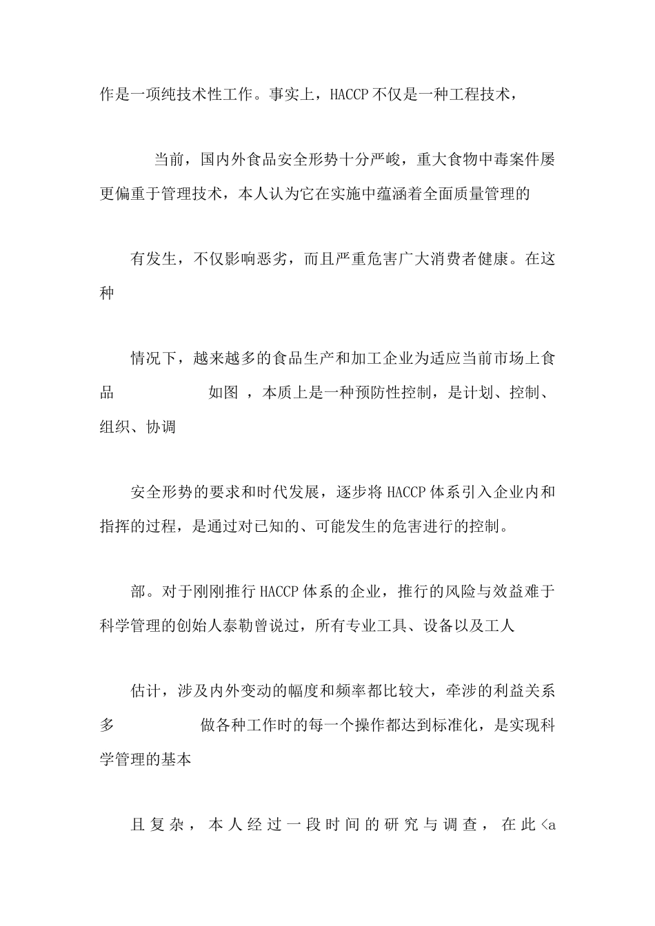 浅议食品生产加工企业初建HACCP体系时需注意的问题_第3页