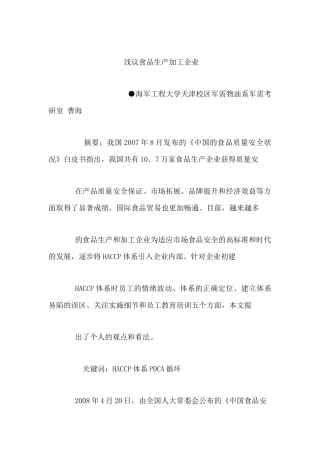 浅议食品生产加工企业初建HACCP体系时需注意的问题