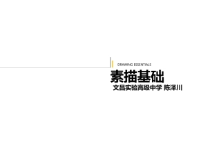 基础素描课件