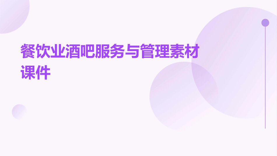 餐饮业酒吧服务与管理素材课件_第1页