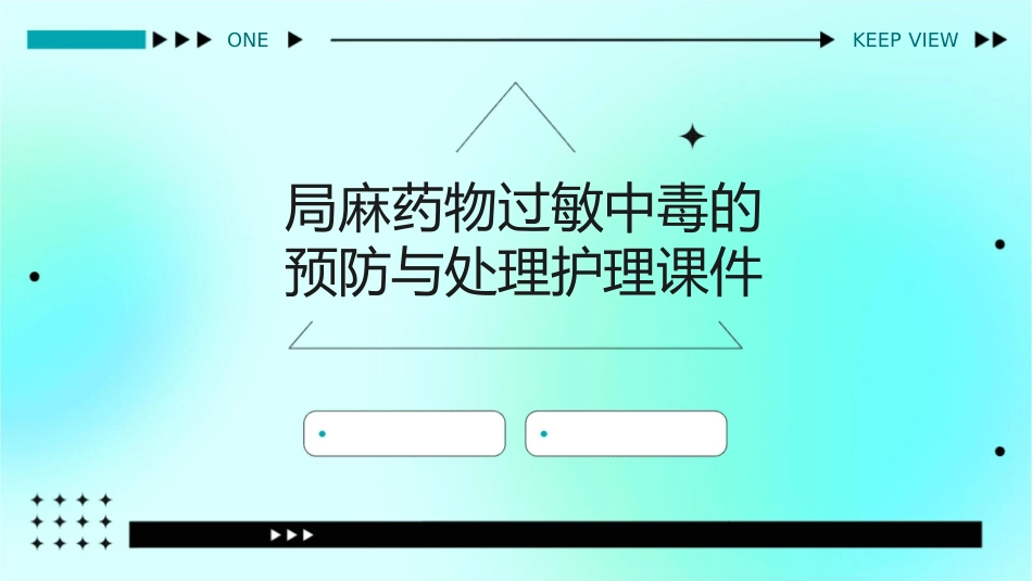 局麻药物过敏中毒的预防与处理护理课件_第1页