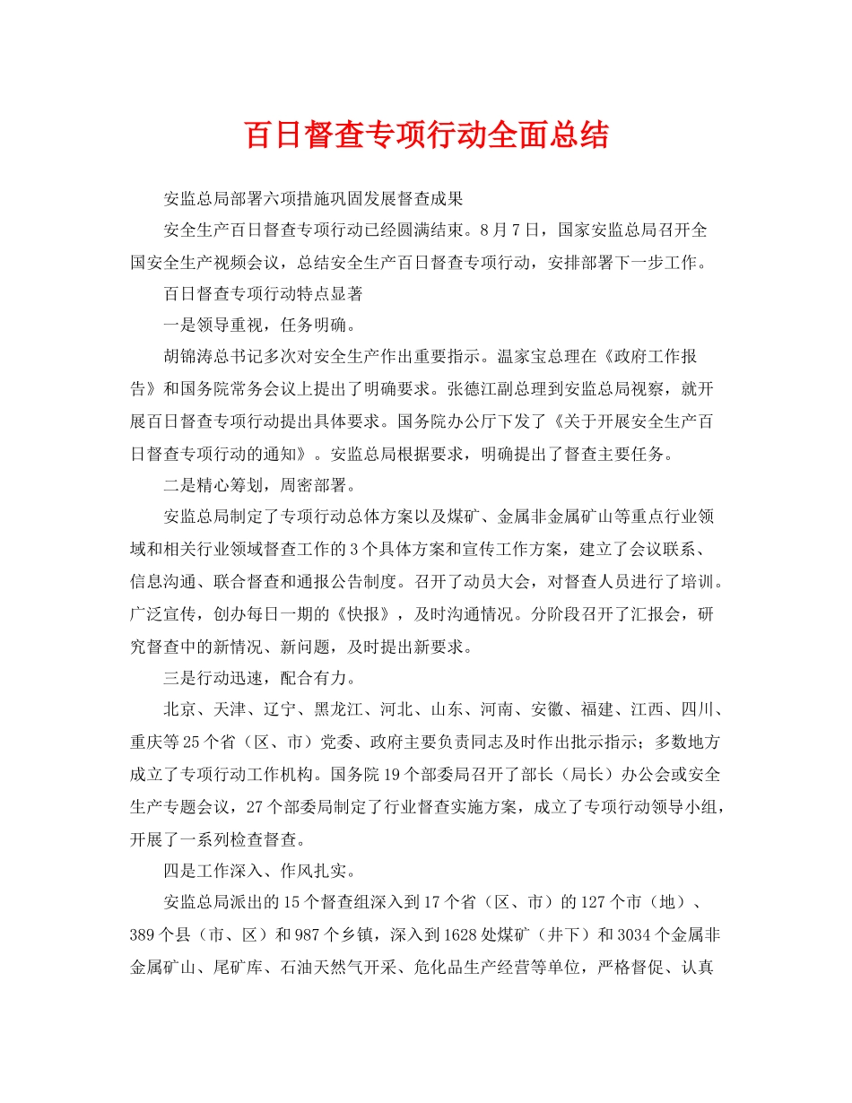 《安全管理文档》之百日督查专项行动全面总结_第1页