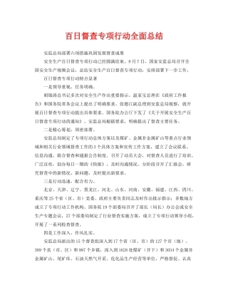 《安全管理文档》之百日督查专项行动全面总结