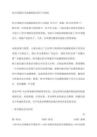 RFID智能芯可追溯系统应用于豆制品27