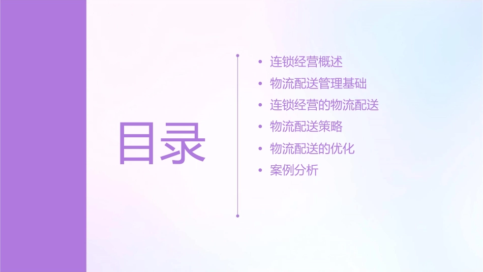连锁经营的物流配送管理课件_第2页
