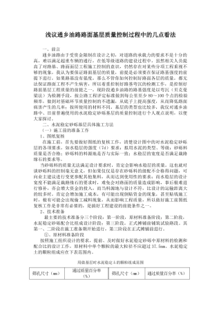 浅议路面基层施工质量控制过程中的几点看法