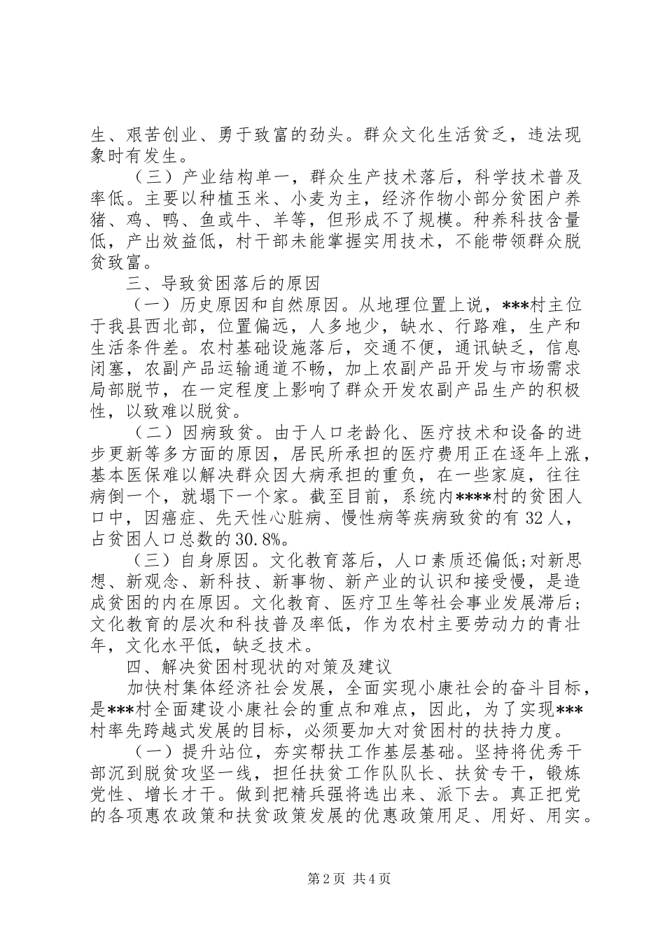 对某村脱贫攻坚的调研报告_第2页