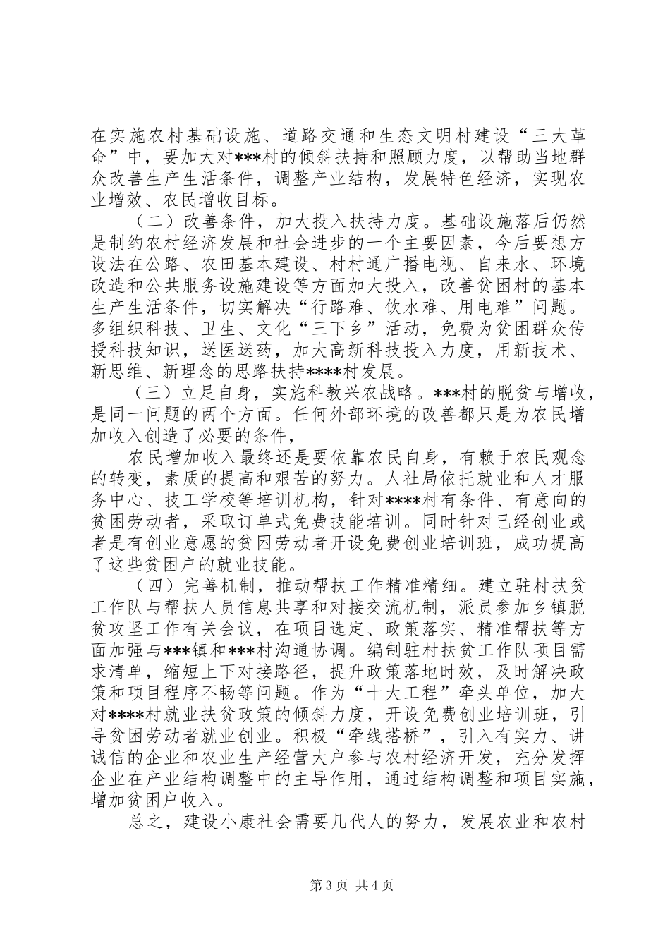对某村脱贫攻坚的调研报告_第3页