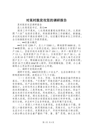 对某村脱贫攻坚的调研报告