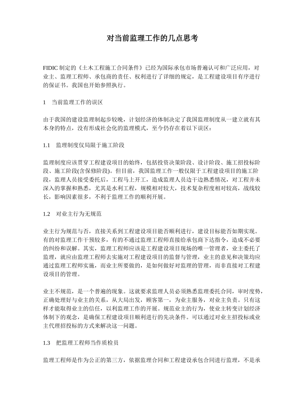 当前监理工作的几点思考_第1页