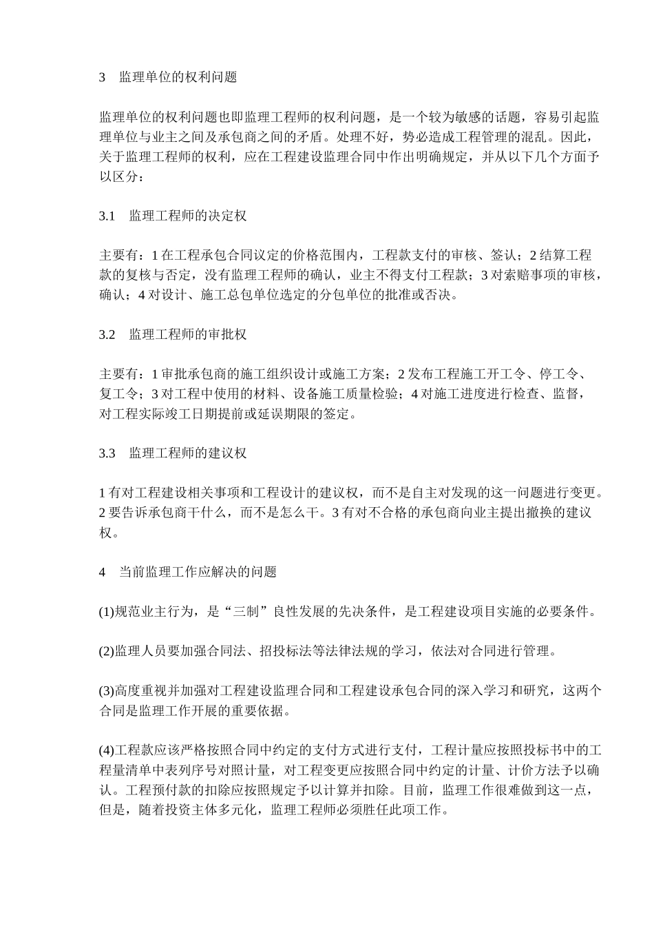 当前监理工作的几点思考_第3页