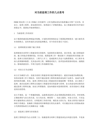 当前监理工作的几点思考