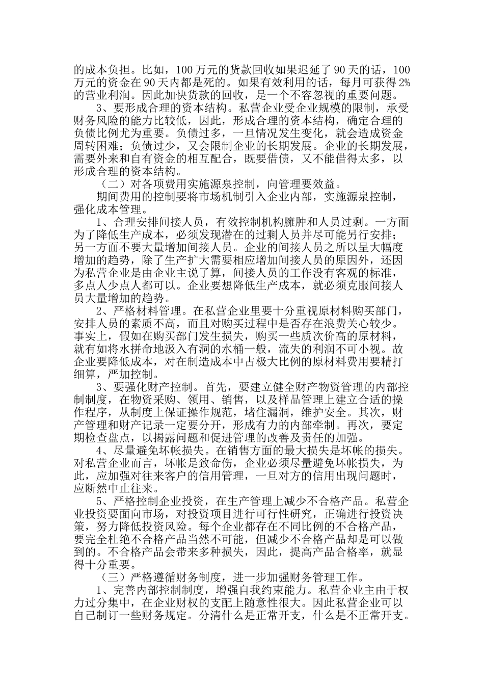 浅议私营企业期间费用的控制_第3页