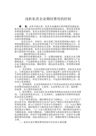 浅议私营企业期间费用的控制