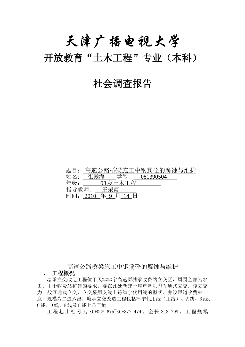 浅议高速公路桥梁施工中钢筋砼的腐蚀与维护_第1页