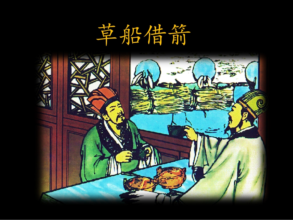 草船借箭 (4)_第3页