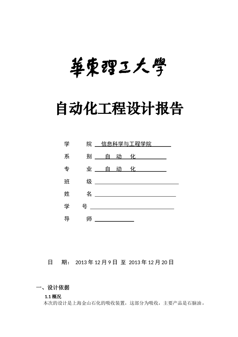 华东理工大学自动化工程设计报告_第1页