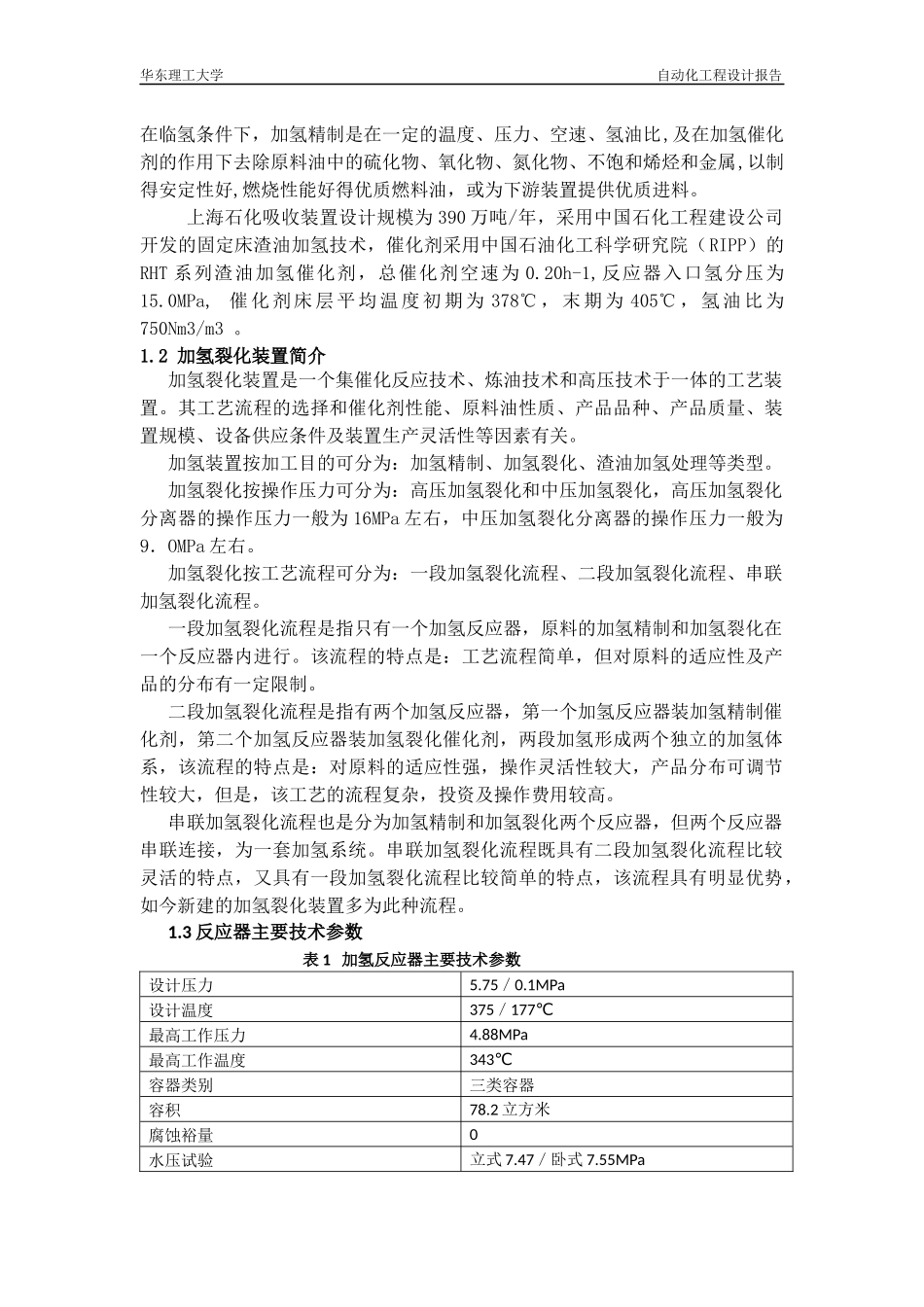 华东理工大学自动化工程设计报告_第2页