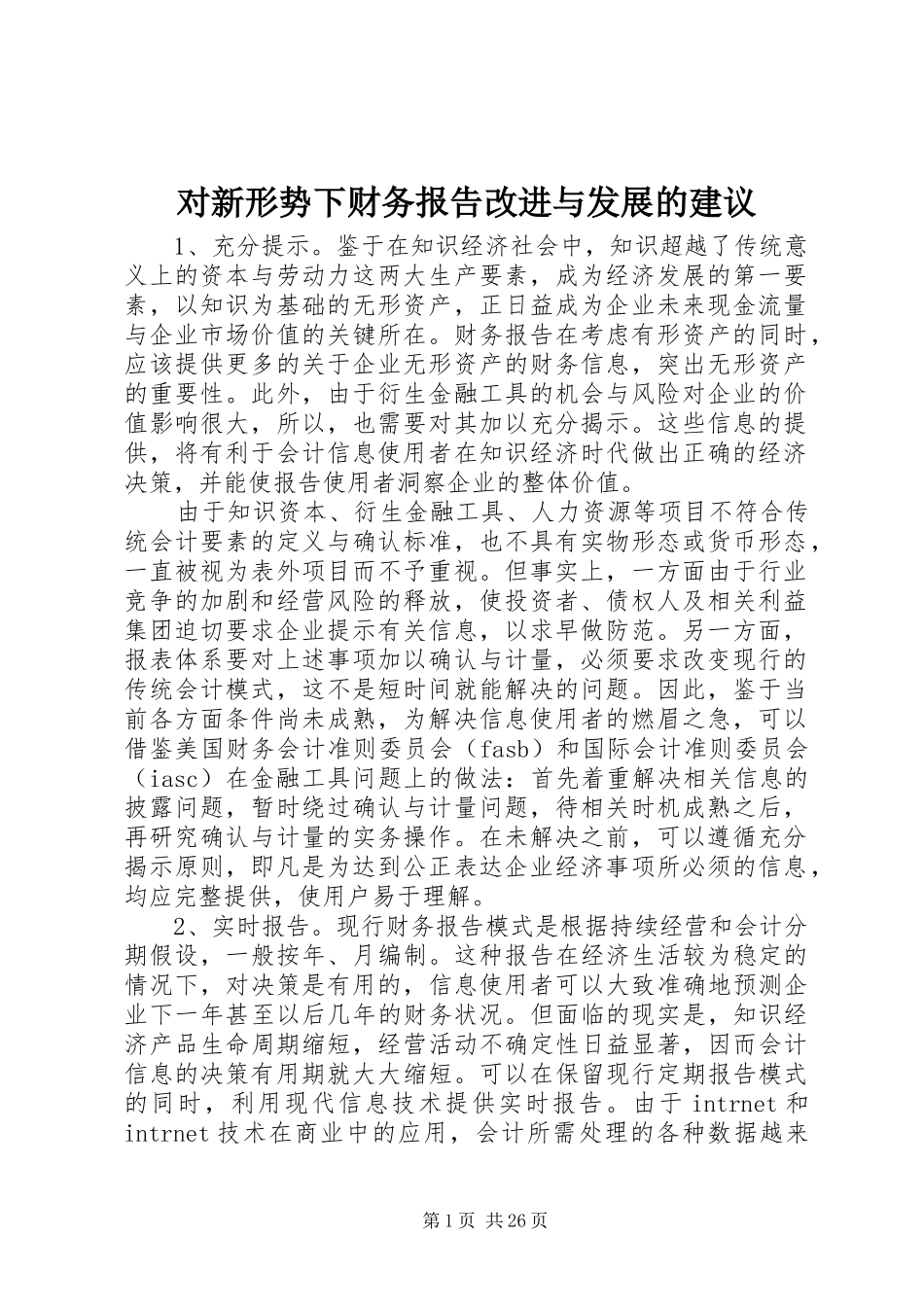 对新形势下财务报告改进与发展的建议_第1页