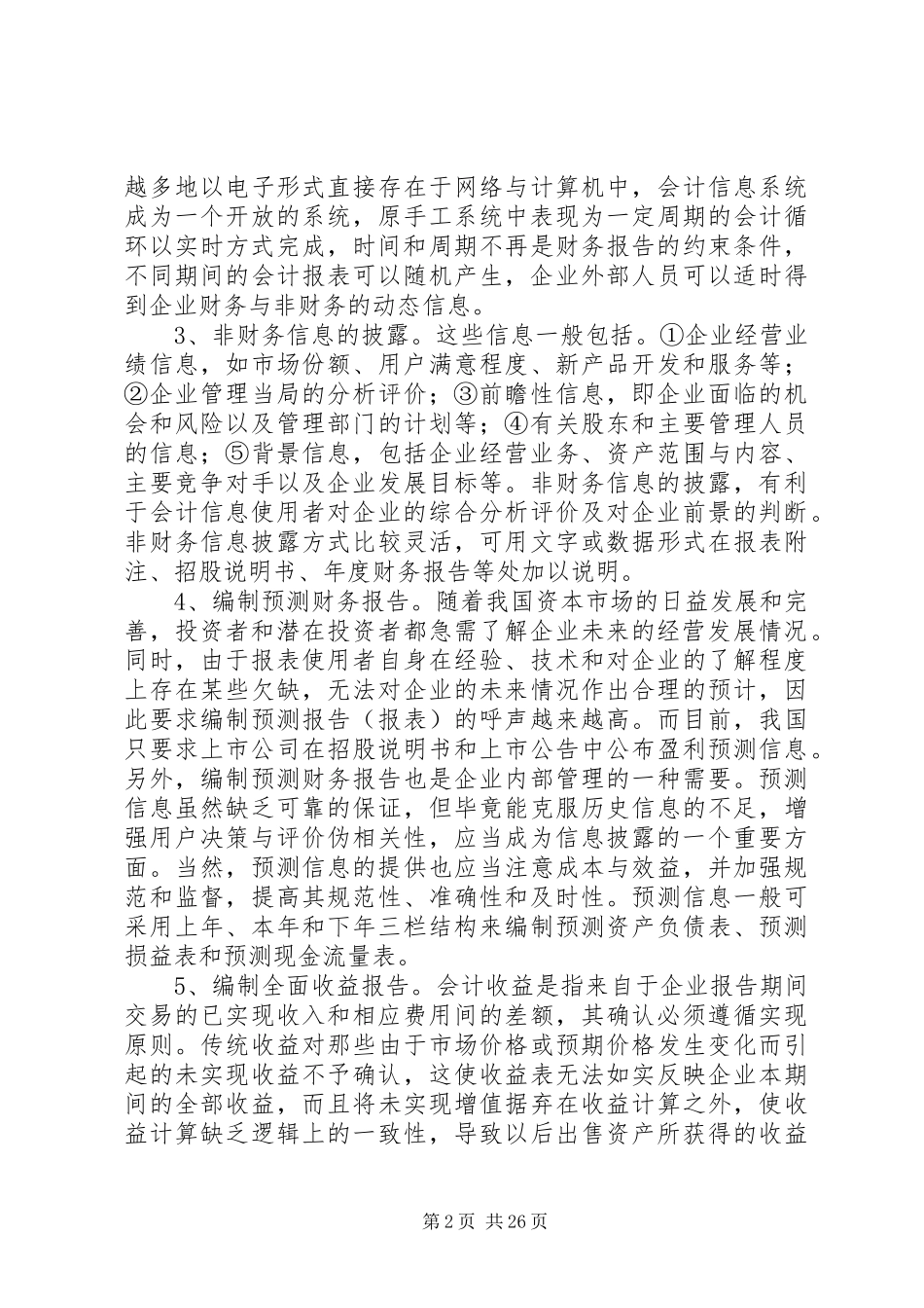 对新形势下财务报告改进与发展的建议_第2页