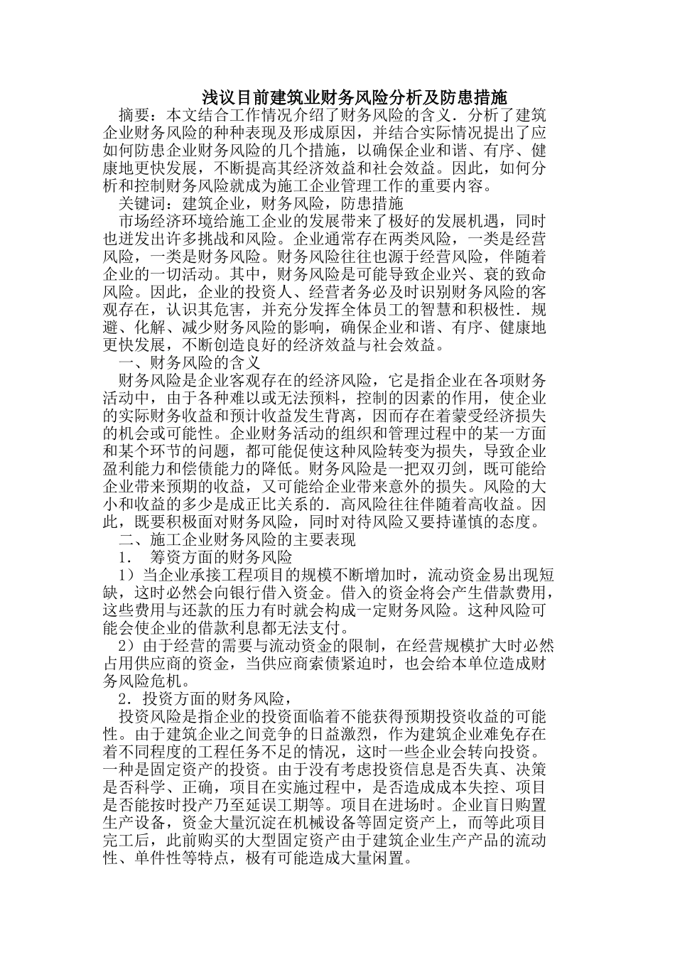 浅议目前建筑业财务风险分析及防患措施_第1页