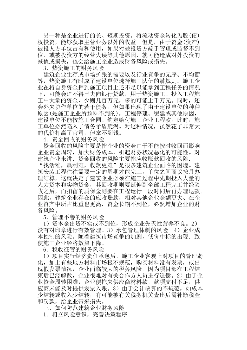 浅议目前建筑业财务风险分析及防患措施_第2页