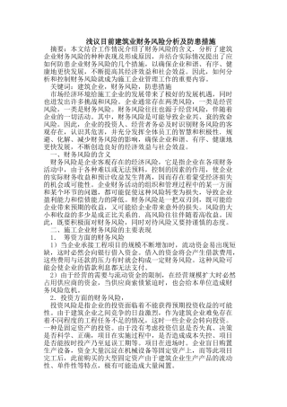 浅议目前建筑业财务风险分析及防患措施