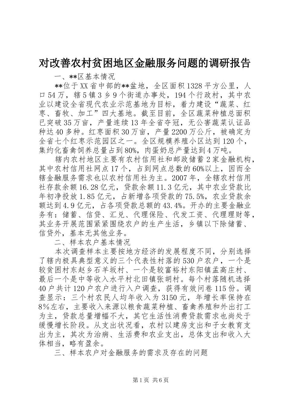 对改善农村贫困地区金融服务问题的调研报告_第1页