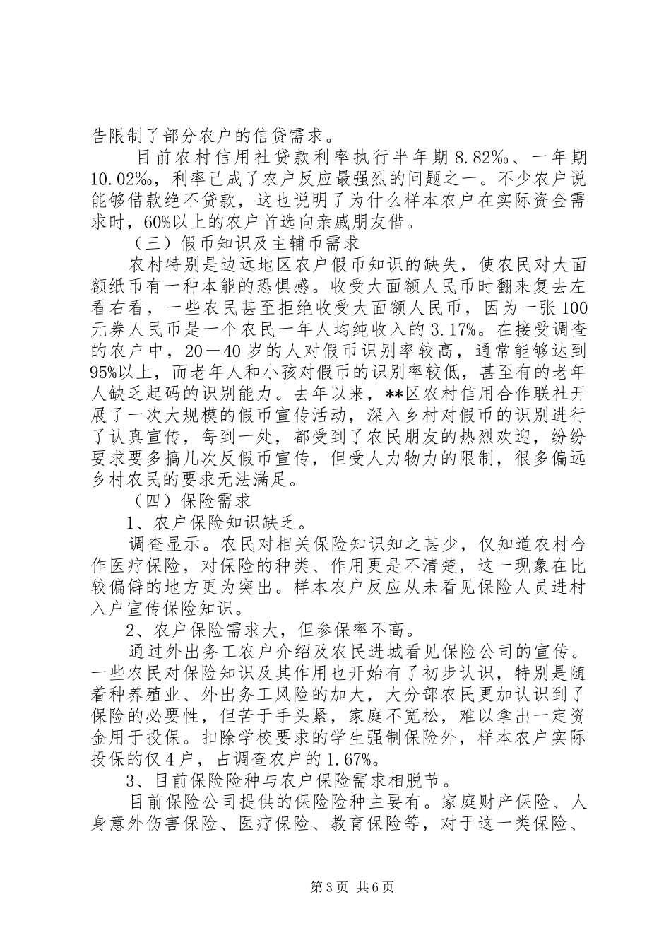 对改善农村贫困地区金融服务问题的调研报告_第3页