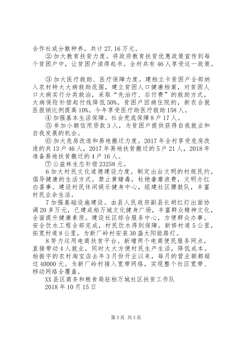 对某社区帮扶工作情况汇报_第3页