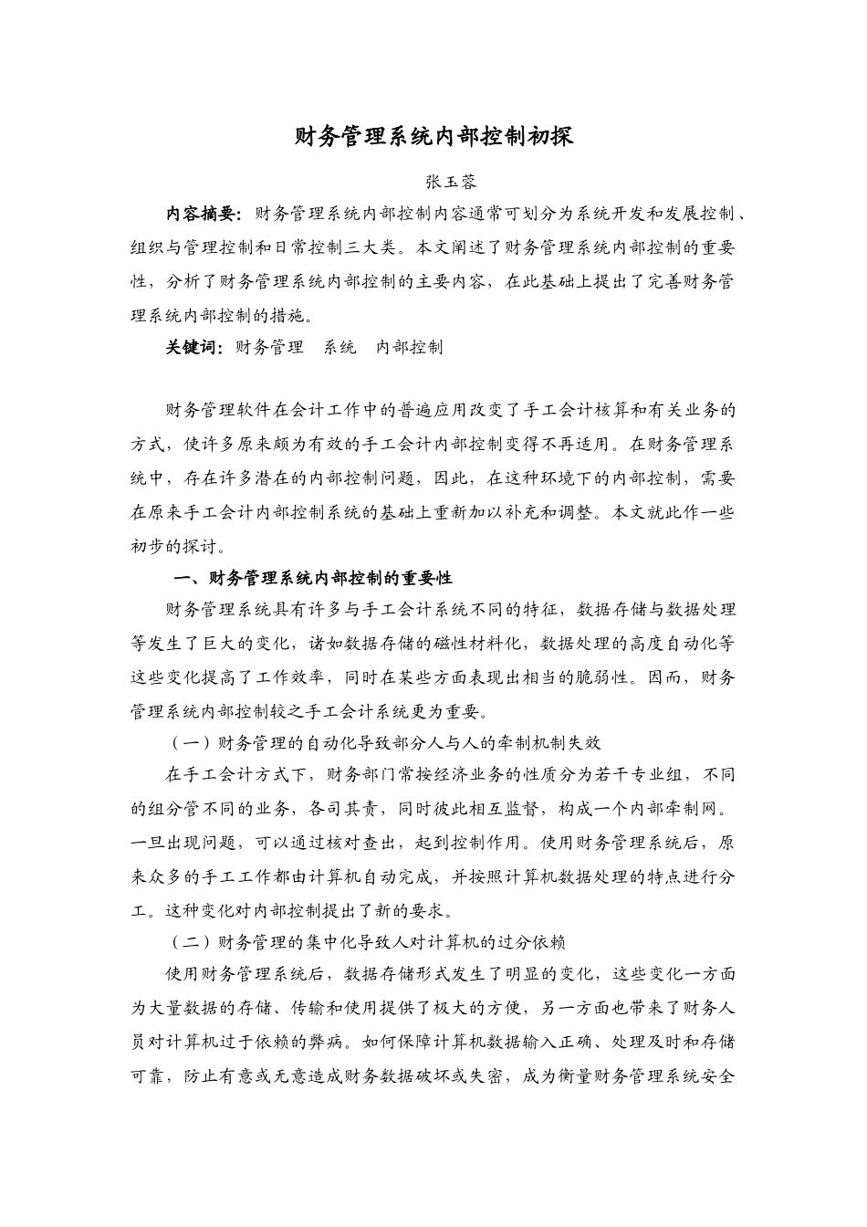 浅议财务管理系统内部控制_第1页