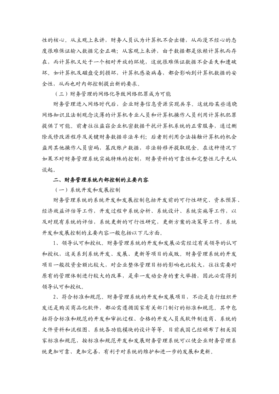 浅议财务管理系统内部控制_第2页