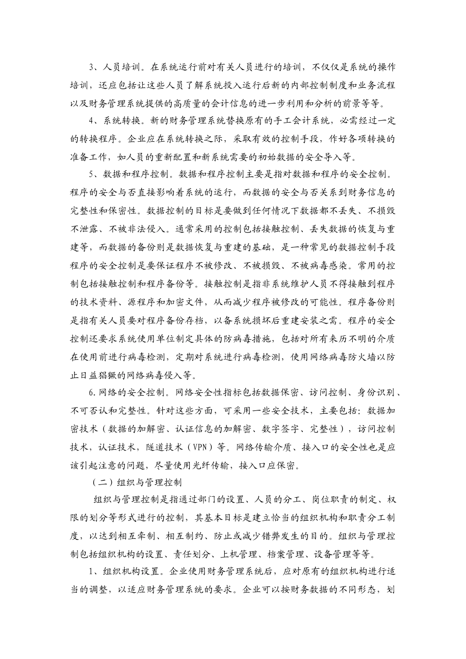 浅议财务管理系统内部控制_第3页