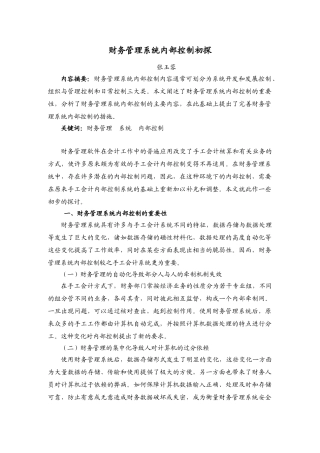 浅议财务管理系统内部控制