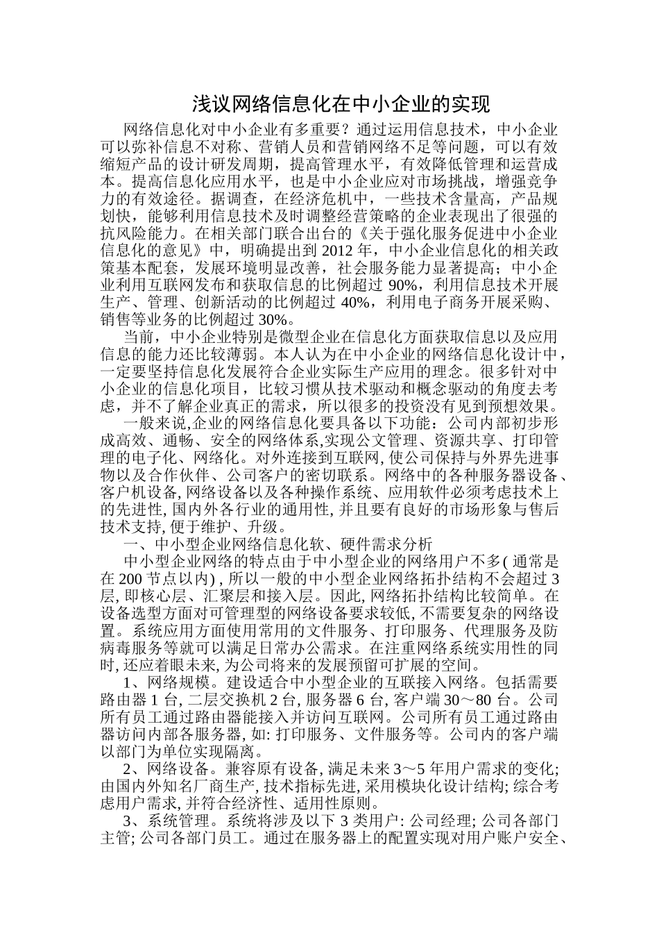浅议网络信息化在中小企业的实现_第1页