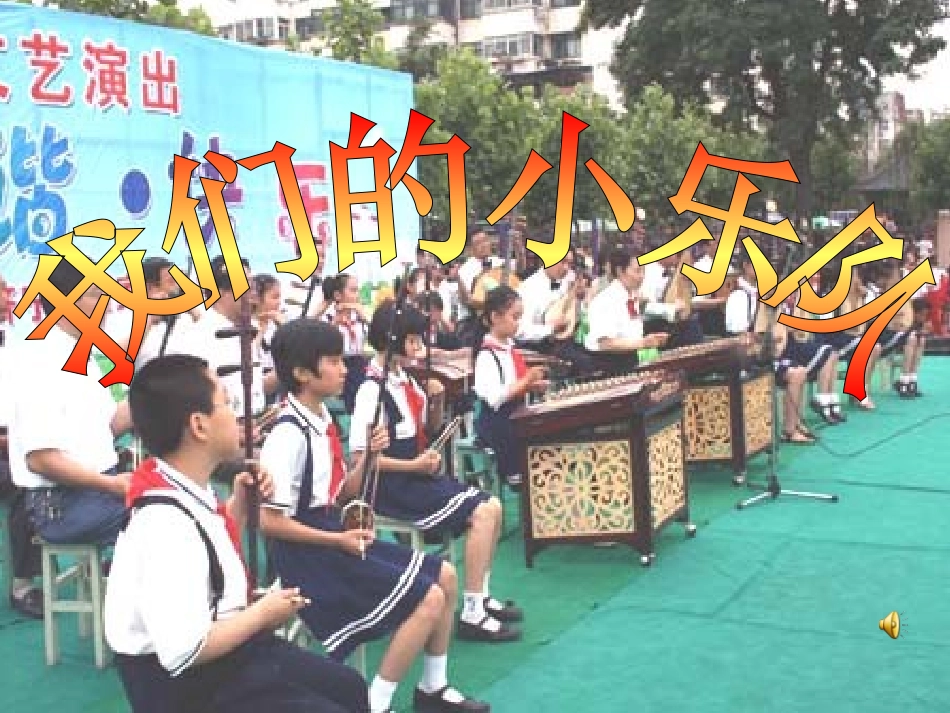 我们的小乐队_第1页