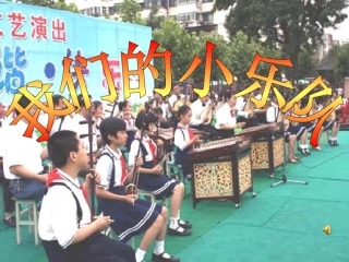 我们的小乐队