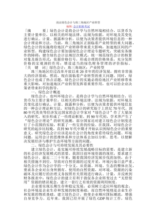 浅议绿色会计与珠三角地区产业转型