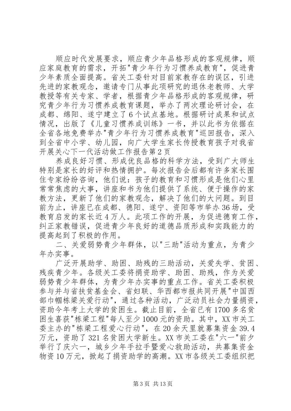 对我省开展关心下一代活动做工作报告_第3页