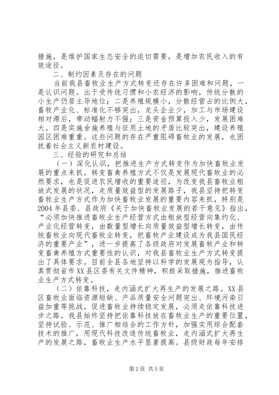 对我县转变畜牧业生产方式的调研报告_第2页