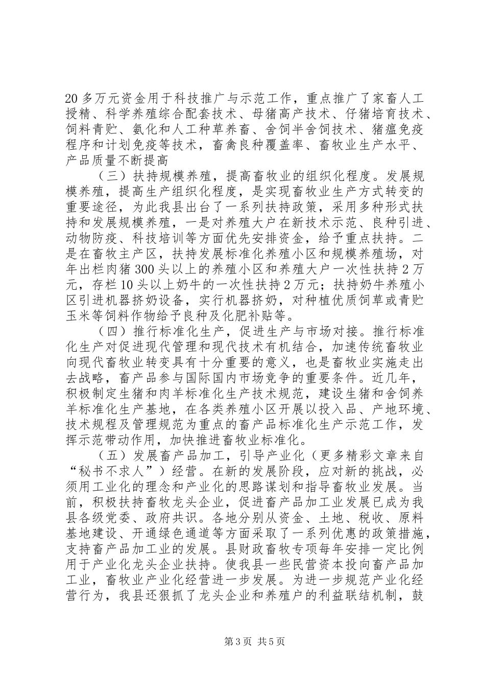 对我县转变畜牧业生产方式的调研报告_第3页